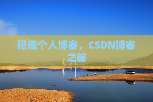 搭建个人博客，CSDN博客之旅