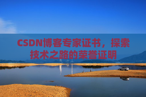 CSDN博客专家证书，探索技术之路的荣誉证明